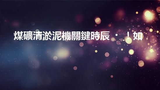 煤礦清淤泥機關鍵時辰！如何應對都市排水系統(tǒng)的征詢題？
